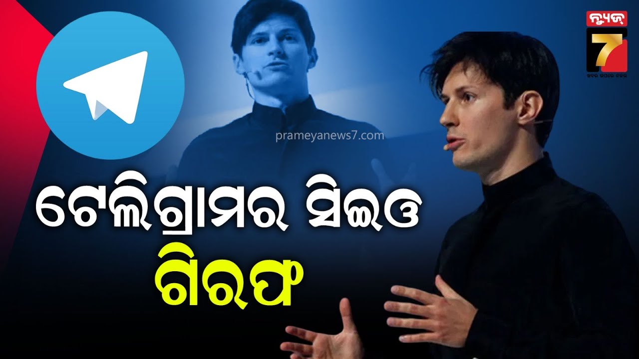 Telegram CEO Arrested | ଟେଲିଗ୍ରାମ୍ CEO ଗିରଫ ,ମେସେଜିଂଆପରେ ଅପରାଧିକ ଗତିବିଧି ଚାଲିଥିବା ଅଭିଯୋଗ