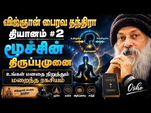 #2 விஜ்ஞான் பைரவ தந்திரா தியானம்  # 2 | மூச்சின் திருப்புமுனை | ஓஷோ #vigyanbhairavtantra #meditation