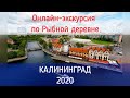 Онлайн экскурсия по Рыбной деревне Калининград 2020 видео