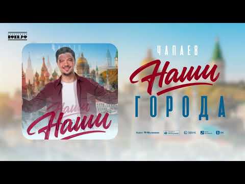 ЧАПАЕВ - Наши города