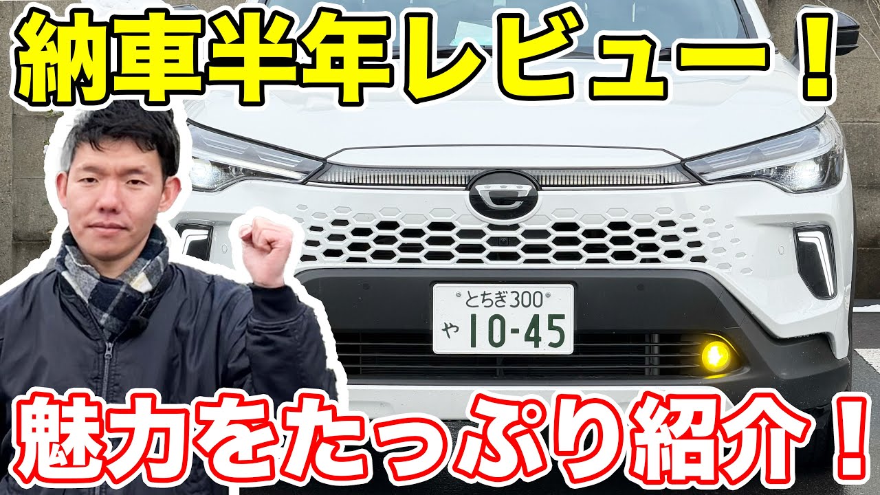 とんでもない満足度！カローラクロス納車半年で感じたこと付けた商品徹底レビュー！