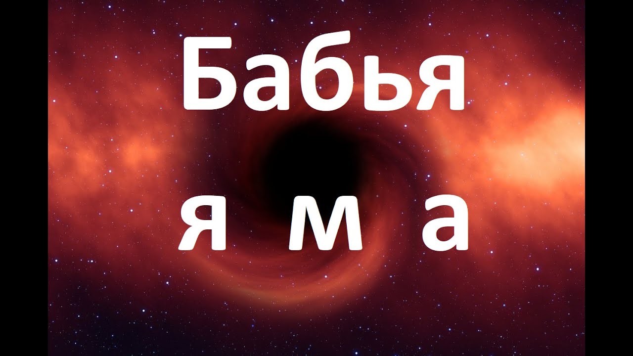 Бабья яма, теща рушит семью.