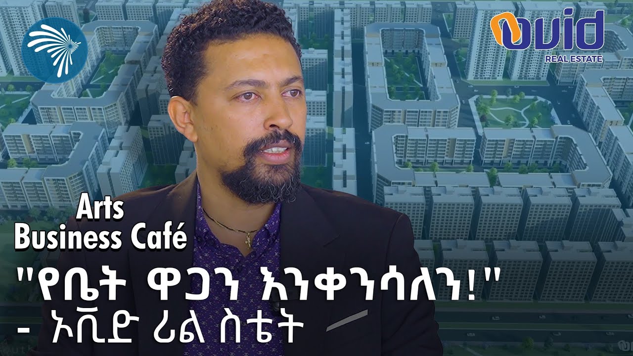 የዚህ ዘመን ወጣት ቤት ችግር እንዳይሆንበት እየሰራን ነው | አርትስ ቢዝነስ ካፌ @ArtsTvWorld