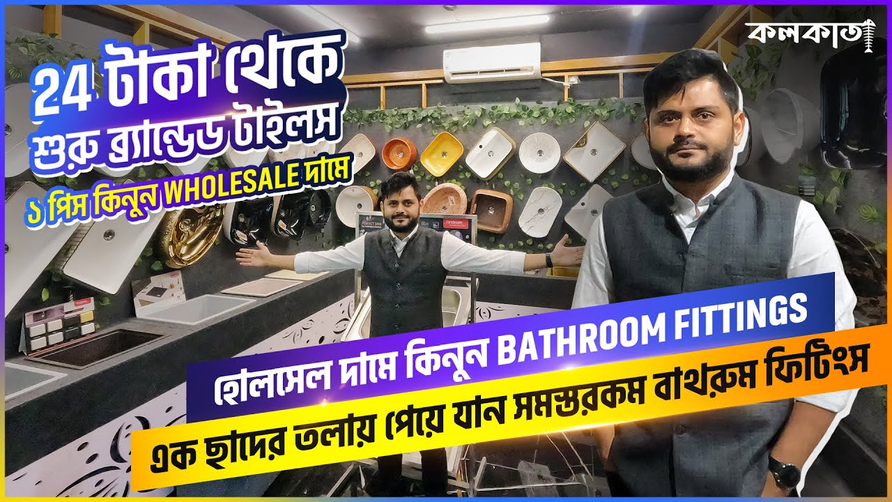 ₹ 24 থেকে শুরু ব্র্যান্ডেড টাইলস | হোলসেল দামে Bathroom Fittings | Cheapest Price Marble Floor Tiles