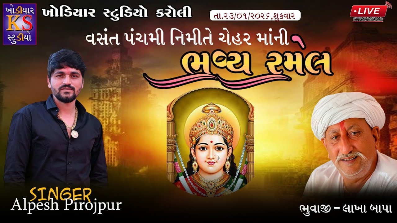 Chehar Mataji Ni Ramel || Alpesh Pirojpur || Live Ramel 2026 || Pirojpur. @KhodiyarStudio