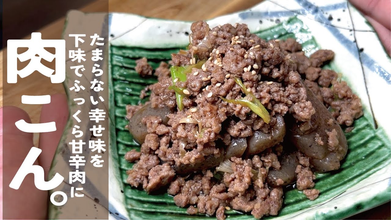 これで確実にふっくら仕上がります【幸せな味とがするよ】肉こんにゃく。常備菜にも