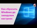 Как сбросить Windows в исходное состояние. 3 Варианта