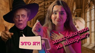 картинка: Малфой и МакГонагалл? Реакция на фанфик🤣☠️