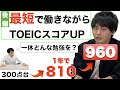 【TOEICコーチが伝授】「最短で働きながらTOEICスコアアップする英語勉強法」〜3ヶ月で300点UP〜（リスニング/単語/文法/参考書/公式問題集）【くにしー後編】