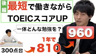 【TOEICコーチが伝授】「最短で働きながらTOEICスコアアップする英語勉強法」〜3ヶ月で300点UP〜（リスニング/単語/文法/参考書/公式問題集）【くにしー後編】