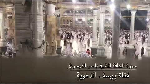 " سورة الحاقة " بترتيل عراقي مؤثر يحبر الشيخ ياسر الدوسري اجمل تلاوة من الحرم المكي