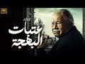 النجم الكبير يحيي الفخراني في الفيلم الدرامي عتبات البهجة حصريا شاهد قبل الحذف 
