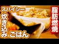【炊くだけで5食分】簡単なのに本格スパイシー!ビリヤニ風炊き込みごはん5食分【ローファットダイエットレシピ】