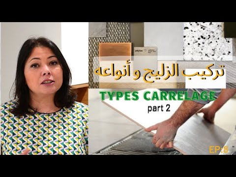 ep:8 أنواع الزليج - كيفية تركيب /type carrelage et sa pose(part2)- decoration maroc