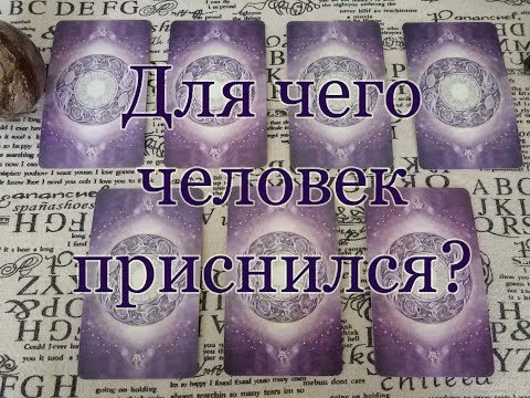 Для чего он (она) мне приснился?  Общий расклад.