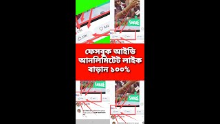 👉New Facebook Liker App 2023 | How to increase likes on Facebook | How to Get Facebook Likes👈❤️ screenshot 5