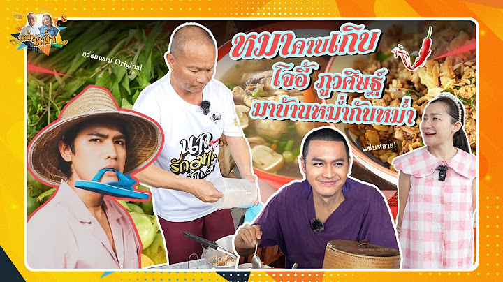 หมาคาบเกิบ โจอี้ ภูวศิษฐ์ มาบ้านหม่ำกับหม่ำ | หม่ำกับหม่ำ Ep.117