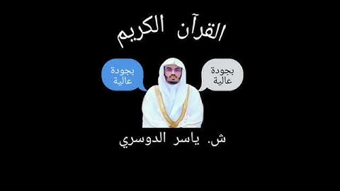 ياسر الدوسري - سورة الفاتحة - بجودة عالية - القرآن الكريم