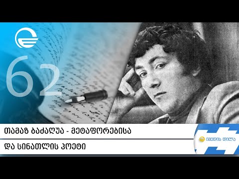 თამაზ ბაძაღუა - მეტაფორებისა და სინათლის პოეტი