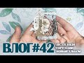 ВЛОГ#42: АТС от Нади Дроздовой, мои гортензии и новый альбом