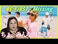 エモさの秘密、暴きます。BE:FIRST / Missing -Music Video- (Move ver.)【歌声分析】【リアクション】