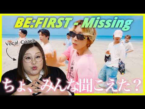 エモさの秘密、みんな聞こえた？BE:FIRST / Missing -Music Video- (Move ver.)【歌声分析】【リアクション】