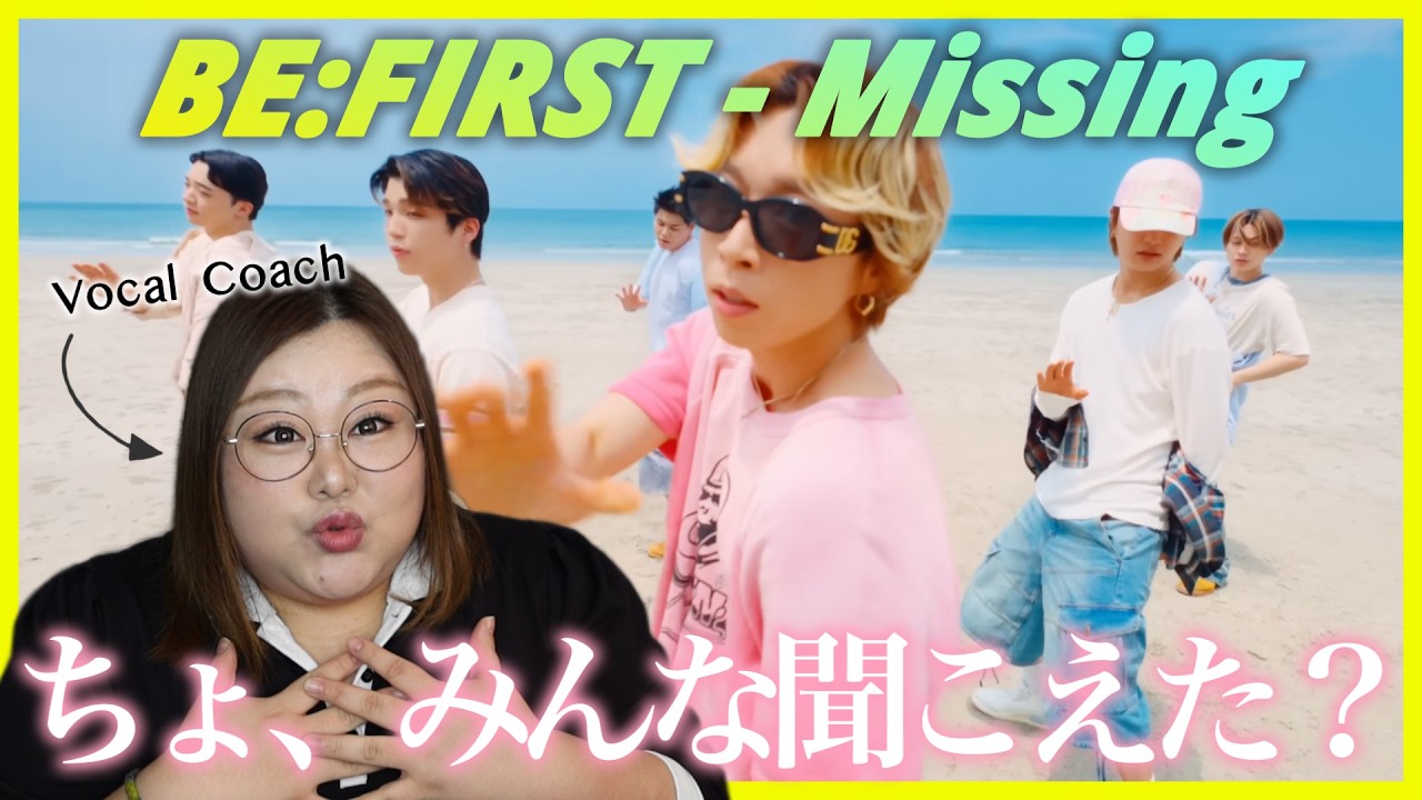 エモさの秘密、暴きます。BE:FIRST / Missing -Music Video- (Move ver.)【歌声分析】【リアクション】