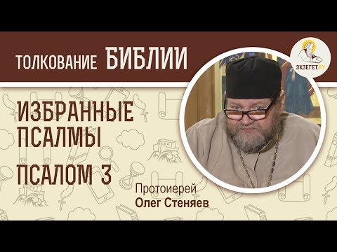 Псалтирь. Избранные псалмы. Псалом 3. Протоиерей Олег Стеняев. Библия