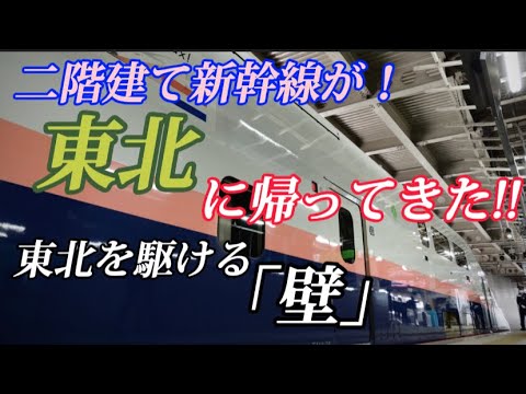 [E4系MAXが東北に!]サンキューMAXとき＆やまびこ号 走行シーン