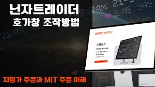 닌자트레이더 호가창 기본조작
