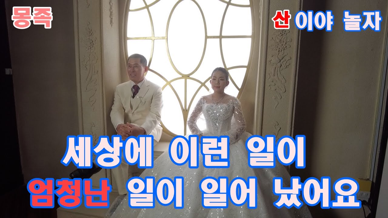 54살 노 총각에게 이런 일이 22살 숫 처녀 신부가 찾아 왔어요