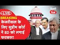 Live breakingkejriwal   supreme court  ed   dillitak