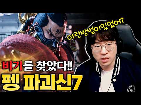 깨달음을 얻은 무펭, 7괴신 달성 [무릎의철권TV / 260521]