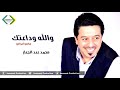 محمد عبد الجبار   والله وداعتك  مكس اعراس  2017