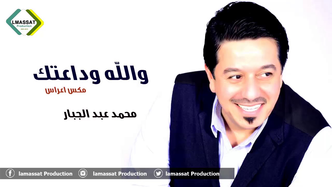 محمد عبد الجبار   والله وداعتك  مكس اعراس  2017