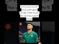 أكثر واحد صدمني أو صدم الجمهور المغربي هو هاد زحزوح لا علاقة ف بطولة كان كا يطير أو مع المنتخب مبقا 