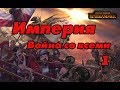 Total War Warhammer Империя ч.1 (Война со всеми, Легенда.)