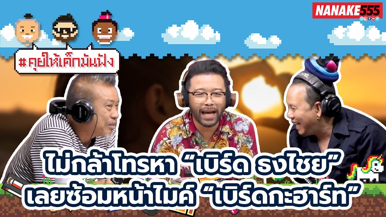 ไม่กล้าโทรหา "เบิร์ด ธงไชย" เลยซ้อมหน้าไมค์ "เบิร์ดกะฮาร์ท | #คุยให้เด็กมันฟัง