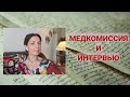 МЕДКОМИССИЯ И ИНТЕРВЬЮ НА ВИЗУ К1/К2 (КИЕВ)🍀MICHIGAN, 2020