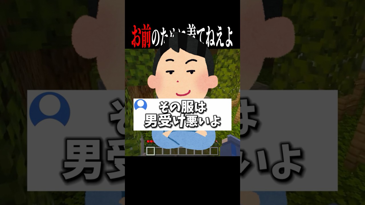 【#あるある 】私服にいちいちケチ付けてくる男の人いるよなｗ　そしてそういう人は大抵……　#マイクラ #shorts