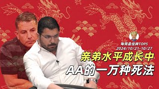 天马行空般的偷鸡Bluff！烂牌4b重创口袋对A？？【德州扑克每周最佳牌TOP5集锦】2024/10.21-10.27 screenshot 5