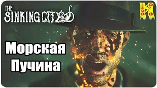 The Sinking City Прохождение №21 Морская Пучина - Все Концовки КОНЕЦ ИГРЫ