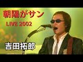 朝陽がサン 吉田拓郎 ライブ2002