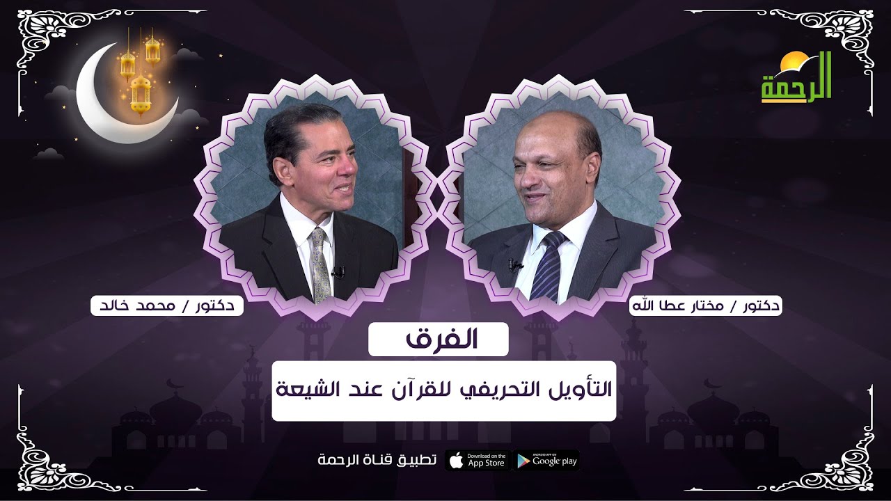 التأويل التحريفي للقرآن عند الشيعة ج2 | برنامج الفرق ح28 د. مختار عطا الله في ضيافة د. محمد خالد