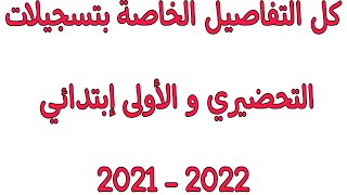 كل التفاصيل الخاصة بتسجيل تلاميذ التحضيري والسنة أولى ابتدائي لسنة 2021- 2022 ??