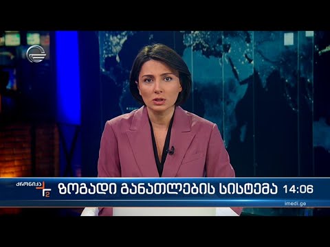 ქრონიკა 14:00 საათზე - 26 თებერვალი, 2024 წელი