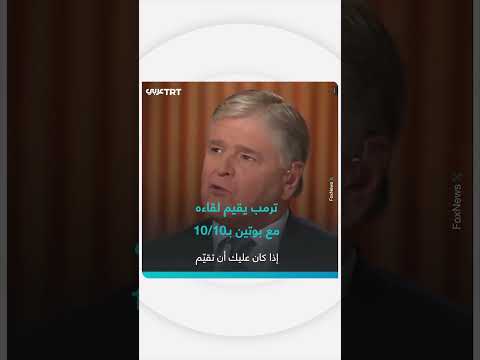 تقييم ترمب للقاء مع بوتين: 10/1