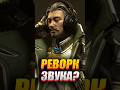 🔥 ПОЛНЫЙ РЕВОРК ЗВУКА?!