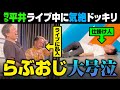 らぶおじさんがライブに乱入したら男ブラ平井が気絶する逆ドッキリでらぶおじが号泣