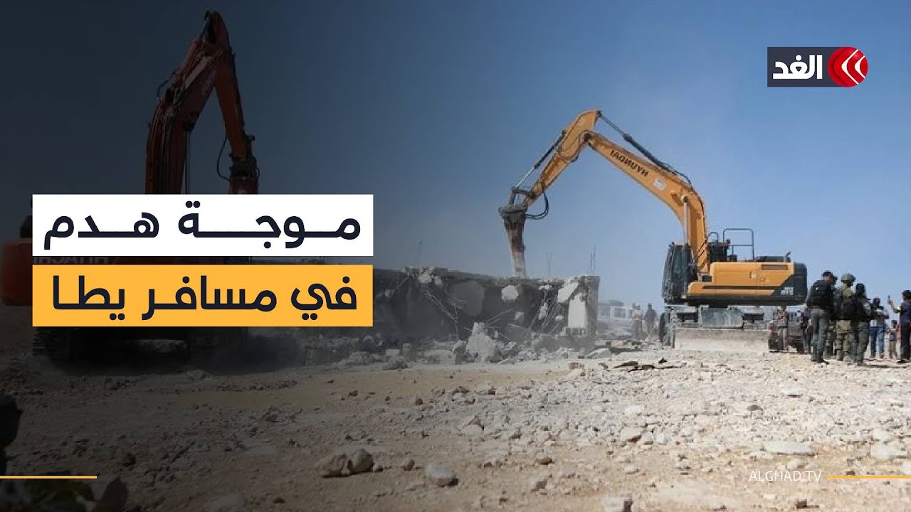 عمليات هدم موسعة في مسافر يطا جنوبي الخليل.. مراسل الغد معه التفاصيل